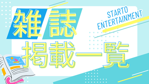 STARTO ENTERTAINMENT 雑誌掲載一覧